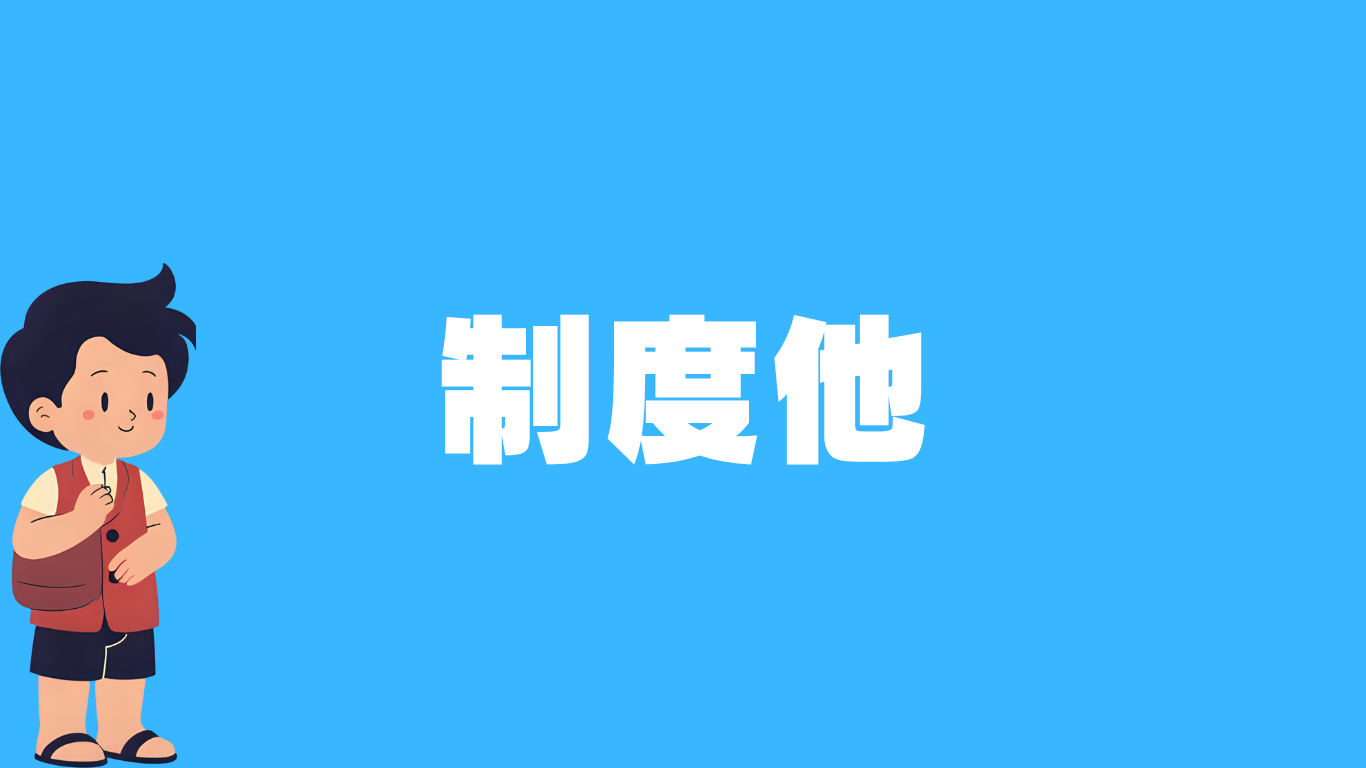 制度等