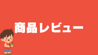 商品レビュー
